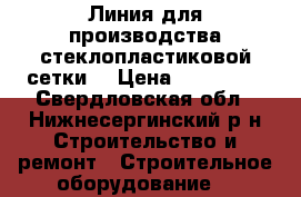 Линия для производства стеклопластиковой сетки  › Цена ­ 750 000 - Свердловская обл., Нижнесергинский р-н Строительство и ремонт » Строительное оборудование   